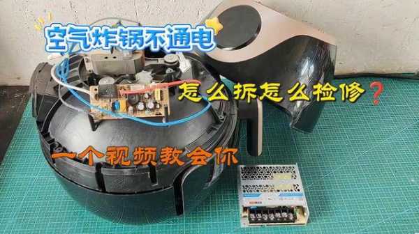 空气炸锅故障维修视频