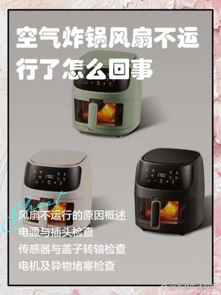 空气炸锅风扇不运行了怎么维修