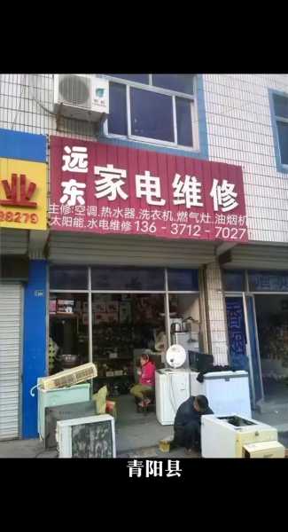 青阳县家电维修点电话