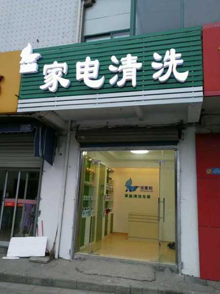 家电清洗店