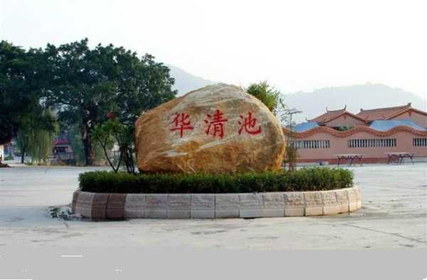广东省揭阳市华清村图片