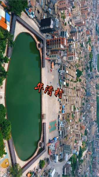 广东省揭阳市华清村有多少人口