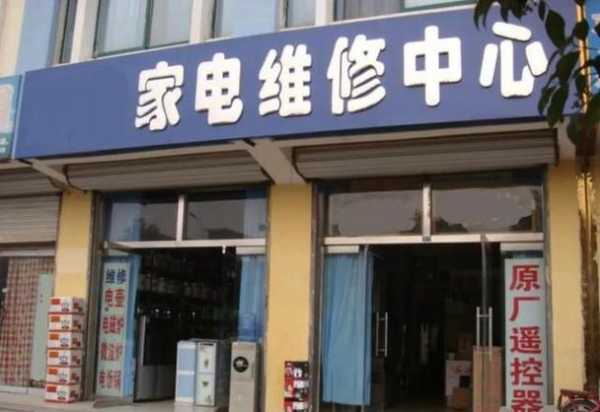 电器维修附近门面