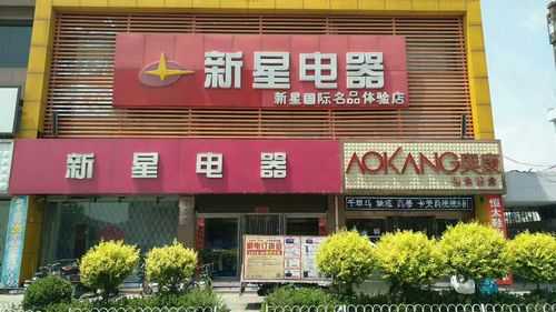 新星家电维修部电话