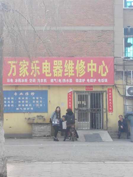 攀枝花家电维修部电话