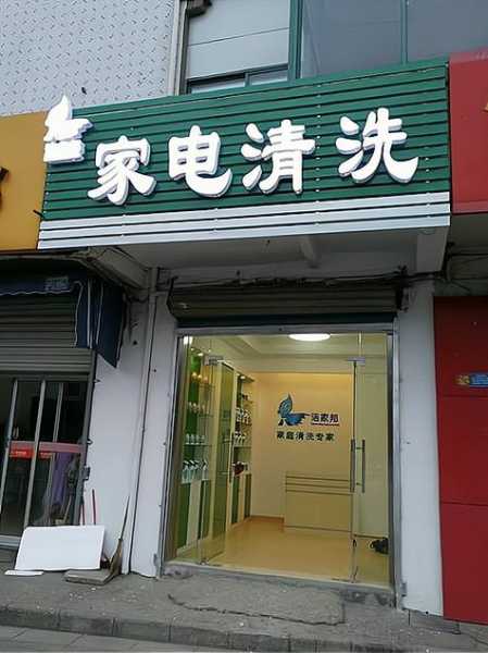 郫都区家电清洗公司