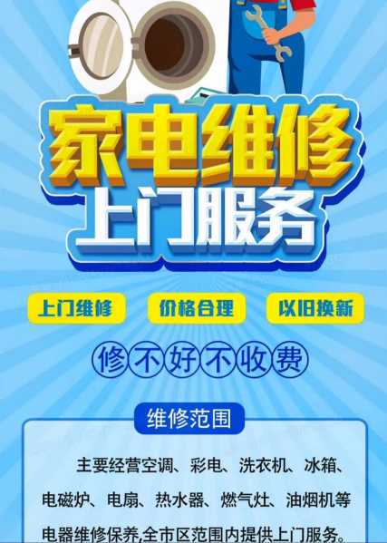 新区家电维修