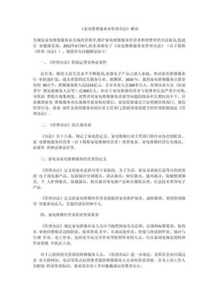 家电维修服务业管理办法的投诉部门