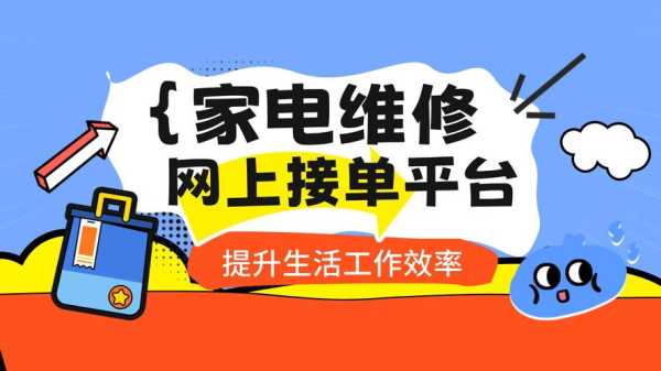 2018年家电维修网上接单平台