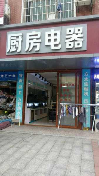 潢川家电专卖店