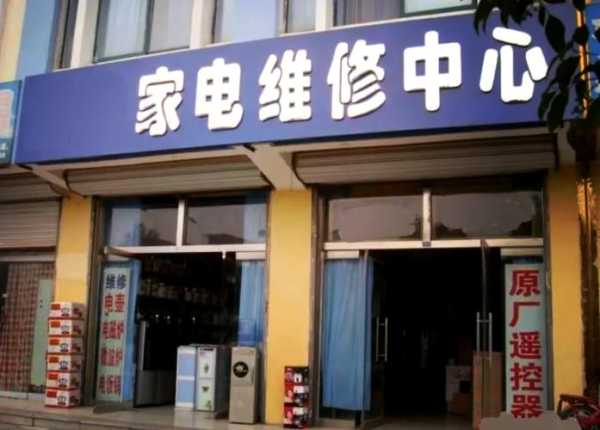 信阳电器维修