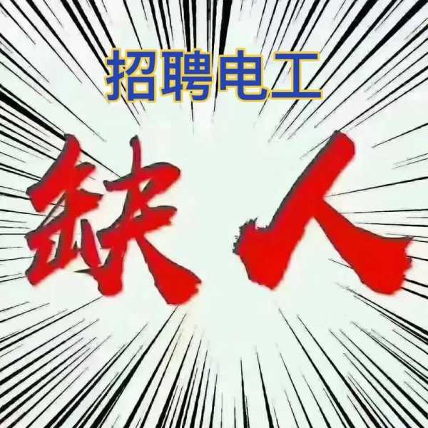 潢川维修家庭电工招聘