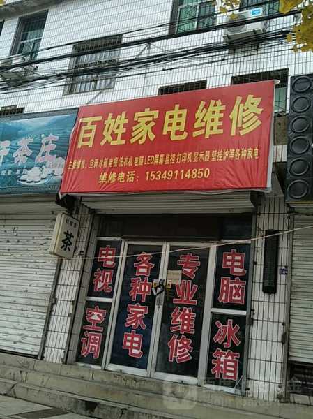 潢川家电维修电话号码