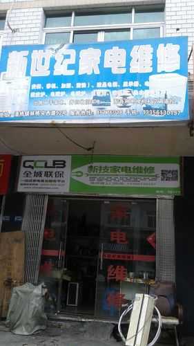 潢川家电维修电话号码