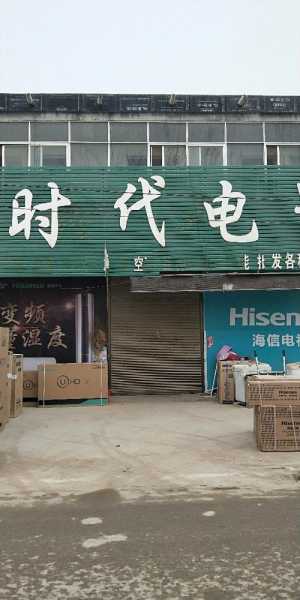 潢川卖家电的地方