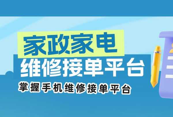 维修家电接单平台