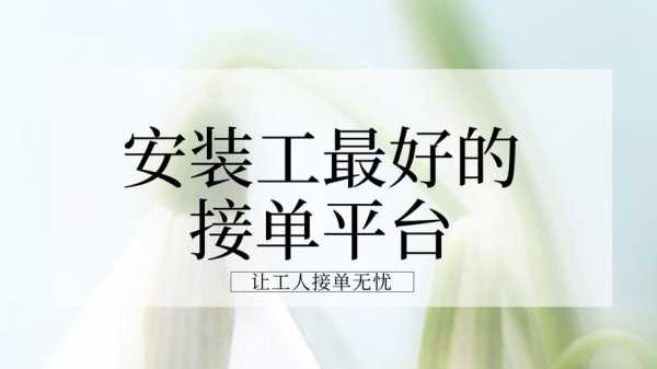 最火的安装师傅接单平台