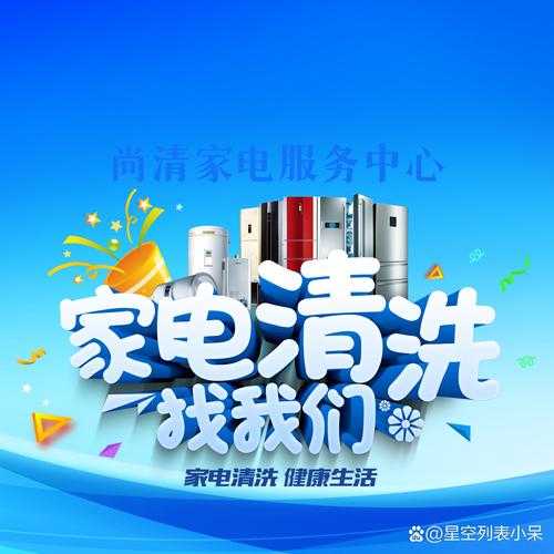 家电维修清洗宣传图片