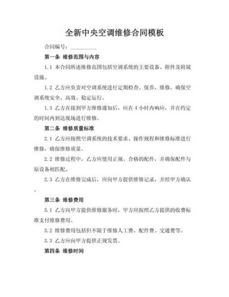 空调维修合同模板免费