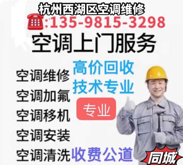 杭州修空调电话号码