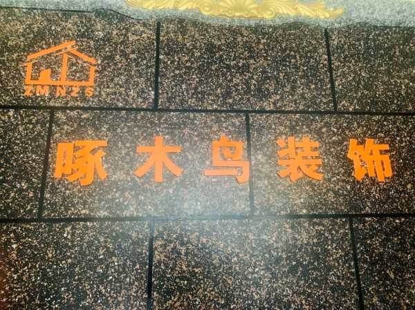 啄木鸟装修公司怎么样