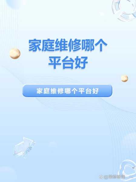 家庭维修平台排行榜大全