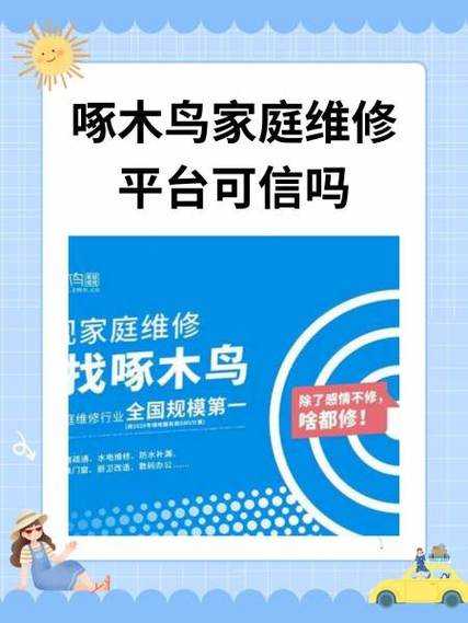 啄木鸟家庭维修公司电话是多少