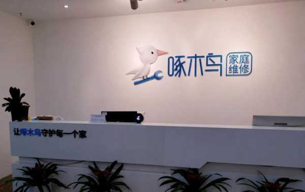 啄木鸟家庭维修网点