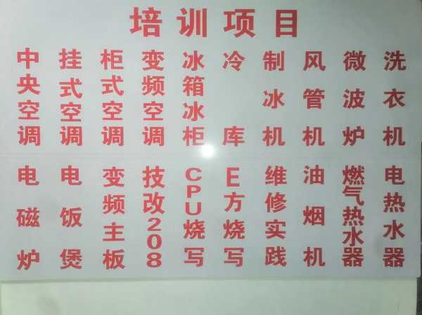 家电维修技术培训学校全国排名