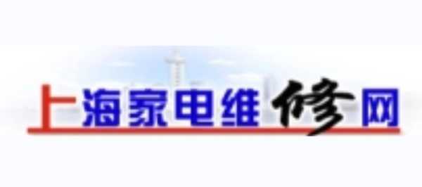 上海家电维修协会热线