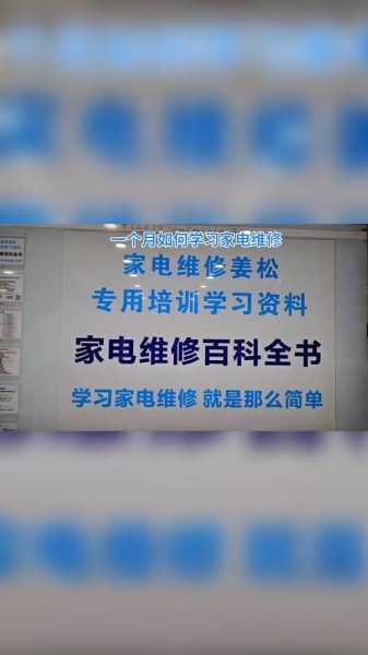 我想学家电维修哪里有教的