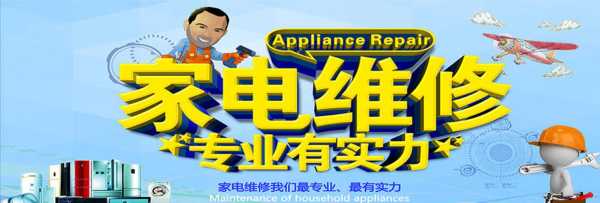 南京家电维修上门维修电话