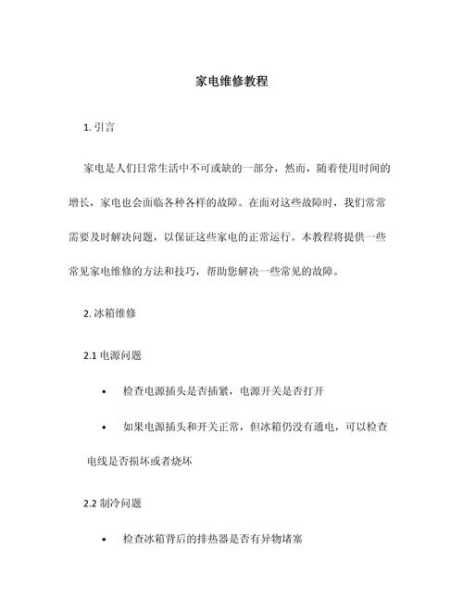 家电维修培训教程下载