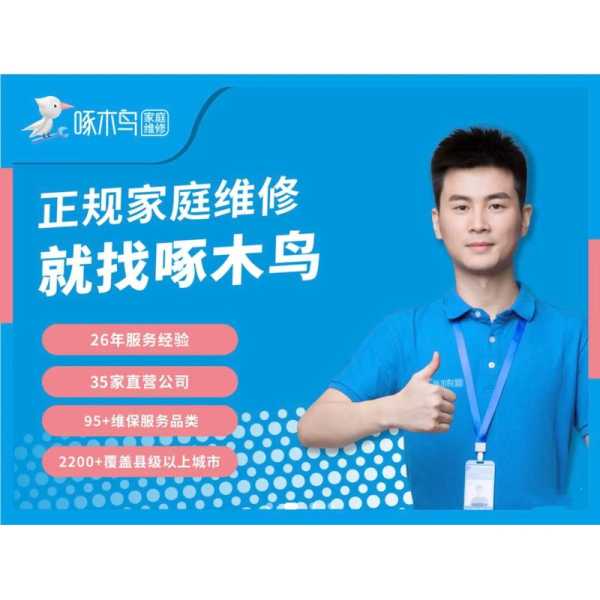 家电维修上门服务电话号码啄木鸟