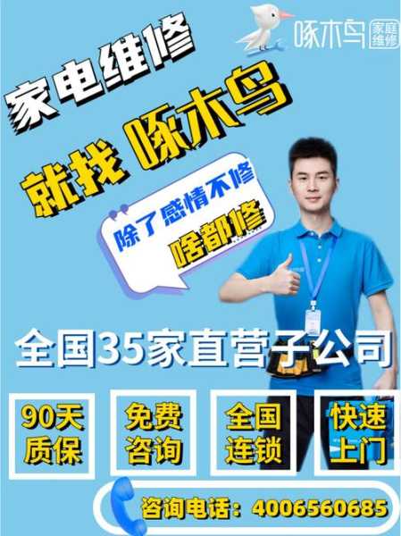 家电维修上门服务电话号码啄木鸟