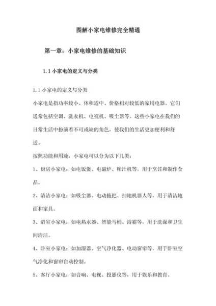 家电维修需要学什么知识