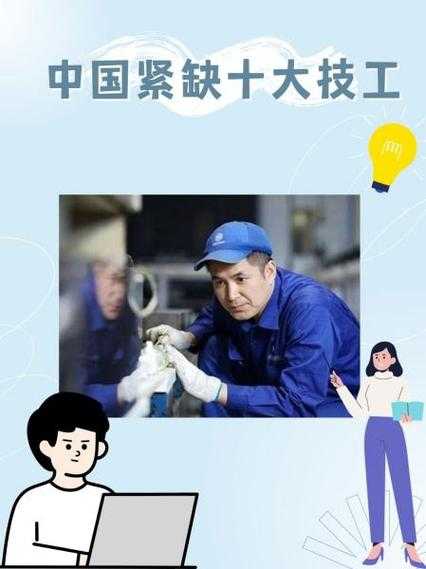 中国紧缺十大技工