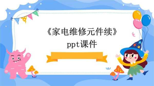家电维修培训课件