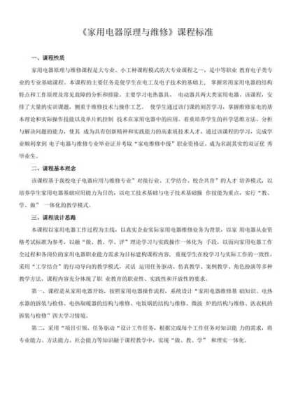 家电维修培训课程设计报告