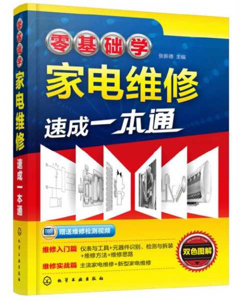 家电维修培训教材电子版