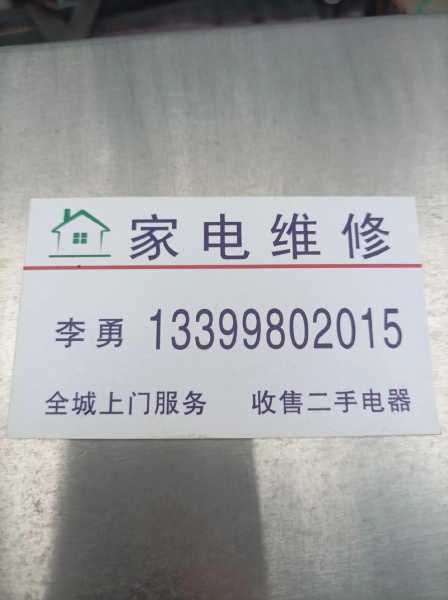 附近家电维修店的电话